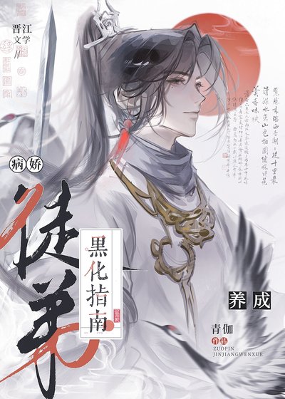 病嬌徒弟黑化指南